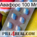 Авафорс 100 Мг viagra3